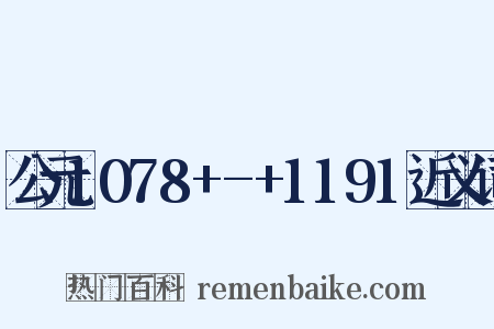 公元1078+-+1191近义词是什么意思的图片